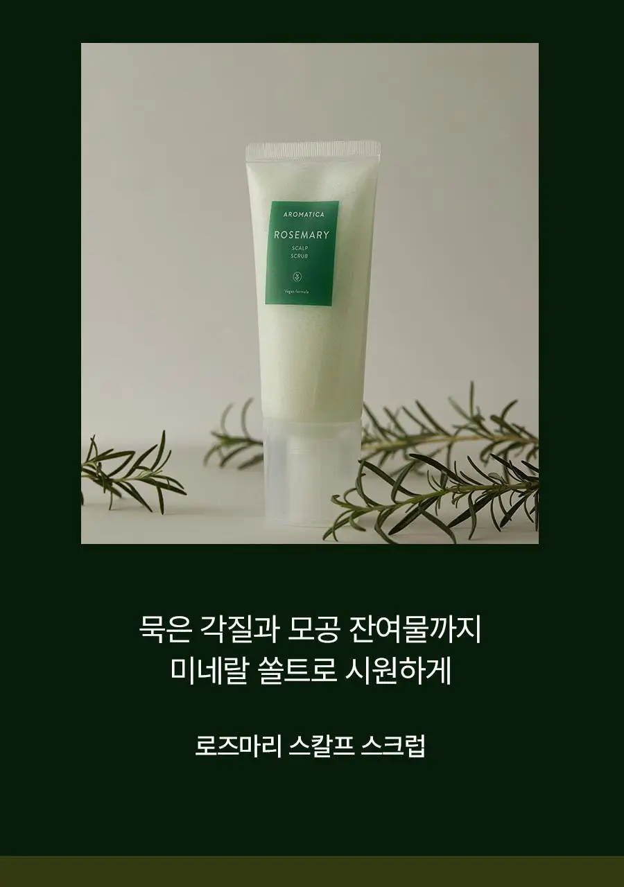 [두피항산화/두피소금스크럽] 아로마티카 탈모증상완화 로즈마리 스칼프 스크럽 165g 상세페이지 2